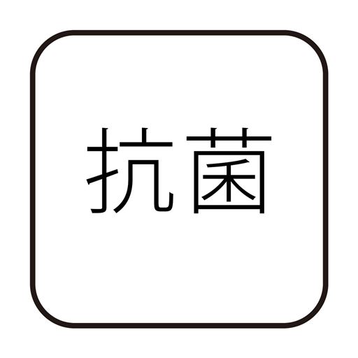 抗菌