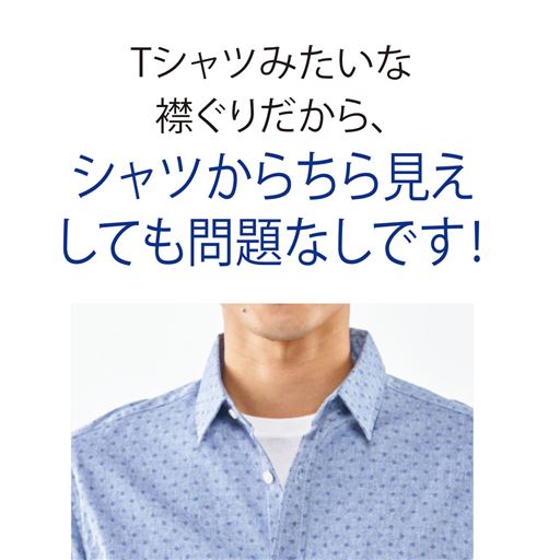 Tシャツみたいな襟ぐりだから、シャツからちら見えしても問題なしです!