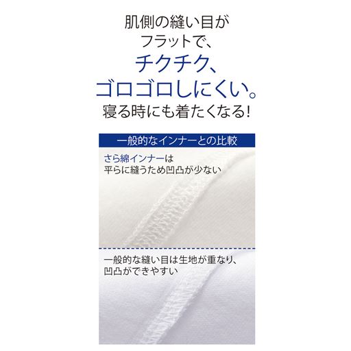 肌側の縫い目がフラットで、チクチク、ゴロゴロしにくい。寝る時にも着たくなる!