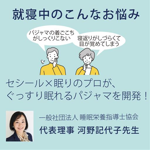 就寝中のこんなお悩みありませんか? そんな就寝中のお悩みに応えて セシール×眠りのプロが、 ぐっすり眠れるパジャマを開発!