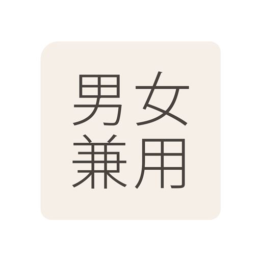 男女兼用<br>※男女兼用アイテムは男性のサイズ設定となっておりますので女性の方はワンサイズ下を目安にお選びください