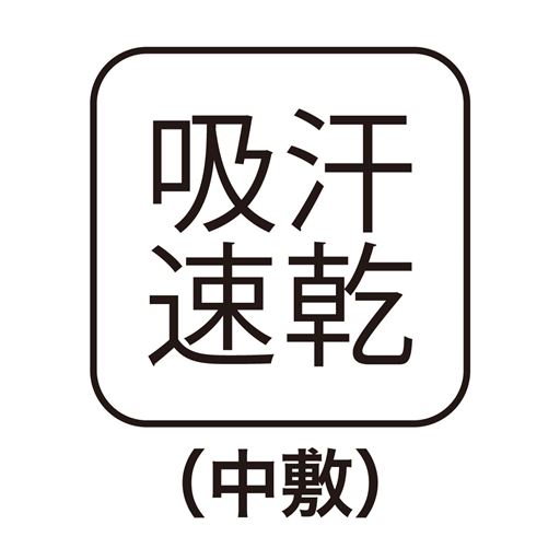 吸汗速乾(中敷)