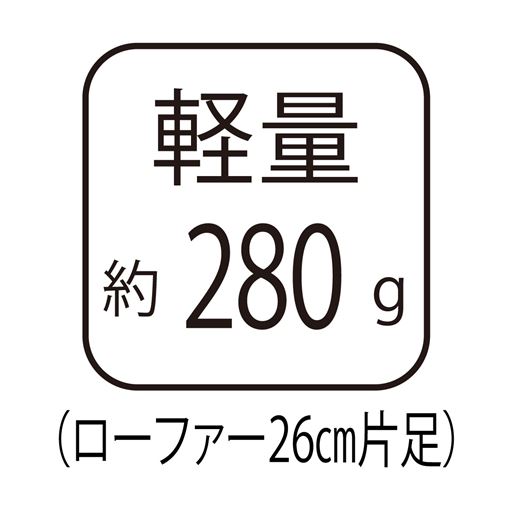 軽量 約280g(ローファー26cm片足)