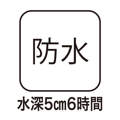 防水(水深5cm6時間)