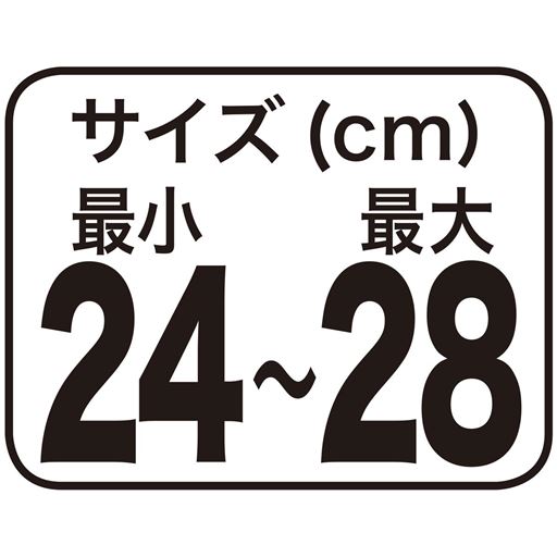 サイズ(cm)最小24～最大28