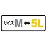サイズM→5L