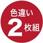 色違い2枚組