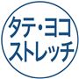 タテ・ヨコストレッチ