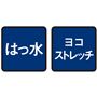 はっ水 ヨコストレッチ