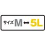サイズM→5L