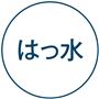はっ水