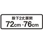 股下2丈展開72cm・76cm