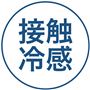 接触冷感