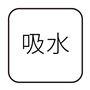 吸水