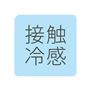接触冷感