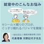 就寝中のこんなお悩みありませんか? そんな就寝中のお悩みに応えて セシール×眠りのプロが、 ぐっすり眠れるパジャマを開発!