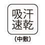 吸汗速乾(中敷)