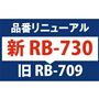 品番リニューアル 新RB-730 旧RB-709