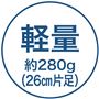 軽量約280g(26cm片足)