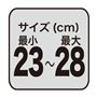 サイズ(cm)最小 23 ～ 最大 28