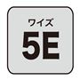 ワイズ 5E