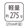軽量 約275g