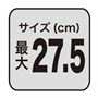 サイズ(cm)最大 27.5