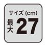 サイズ(cm)最大 27