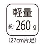 軽量 約260g