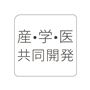 産?学?医共同開発