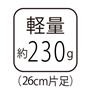 軽量約230g(26cm片足)
