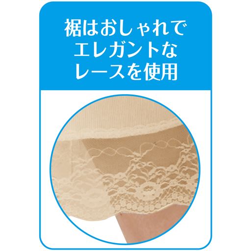 裾はレース仕様でおしゃれ♪