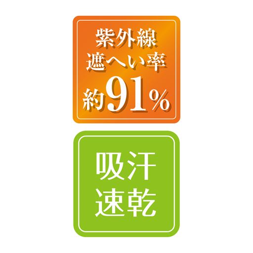 UVカット率約91%。吸汗・速乾素材で快適。