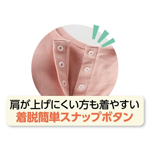 フロントスナップ留めで着脱がラク。