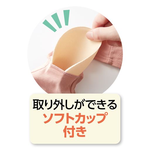 取り外し可能なソフトカップ付き(厚さ約3mm)