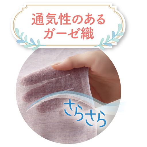さらさらな肌触りの綿100%ガーゼ素材
