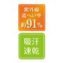 UVカット率約91%。吸汗・速乾素材で快適。