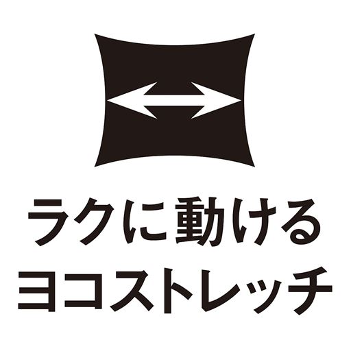 ラクに動けるヨコストレッチ