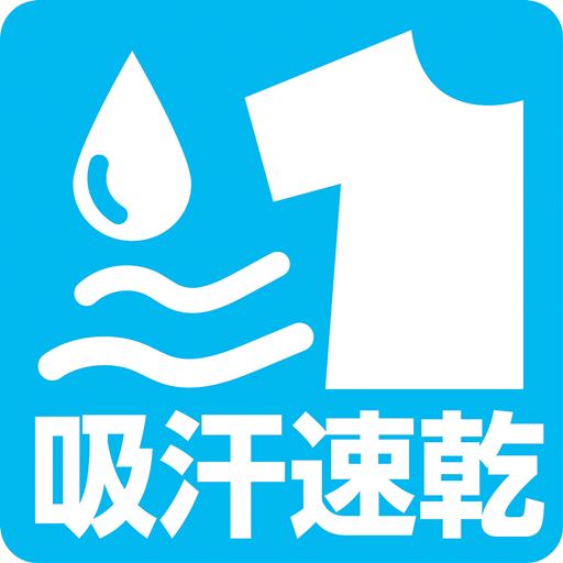 吸汗速乾 汗をかく季節にうれしい