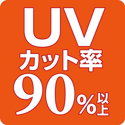 UVカット率90%以上