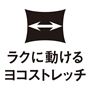 ラクに動けるヨコストレッチ