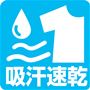 吸汗速乾 汗をかく季節にうれしい