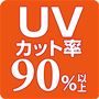 UVカット率90%以上