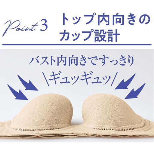 バスト内向きシルエットですっきり見せる