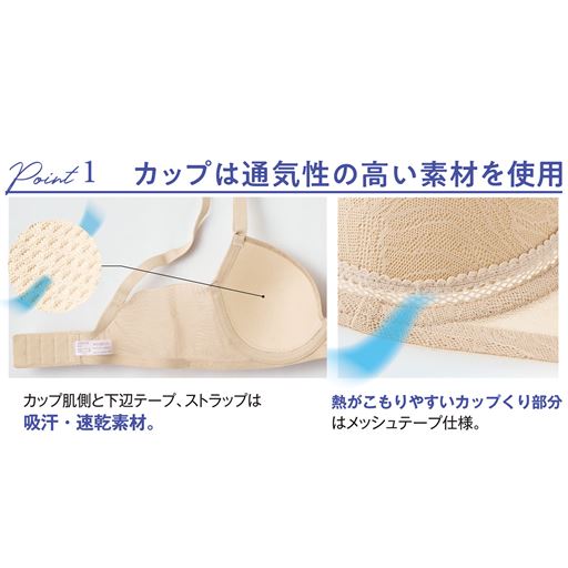 カップには通気性の高い素材を採用。熱がこもりやすいカップくり部分は、メッシュテープ仕様。カップ肌側とストラップ、下辺テープ部分にも吸汗速乾素材を使用。