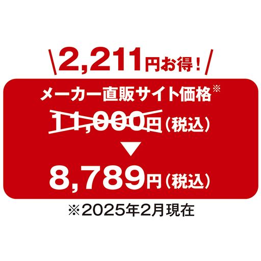 2,211円お得!<br><br>※メーカー直販サイト価格と比較
