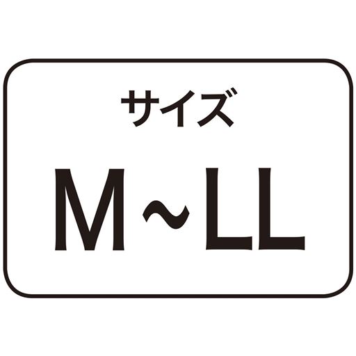 サイズM～LL