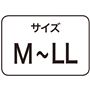 サイズM～LL
