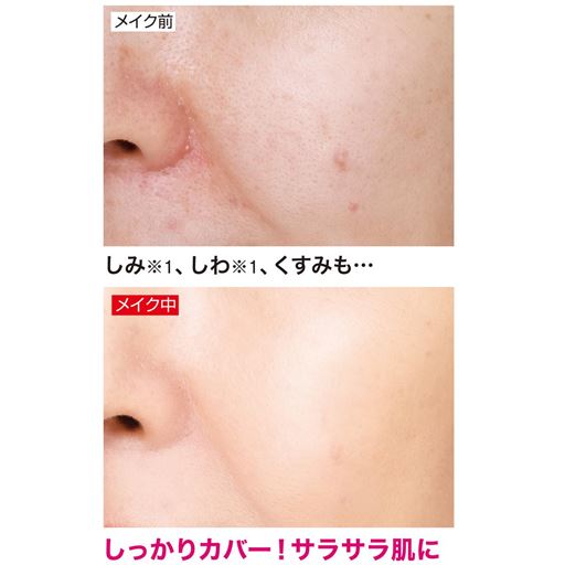 しみ(※1)・くすみをカバーしてサラサラ肌に<br>※1 メーキャップ効果による <br>※仕上がりには個人差があります。