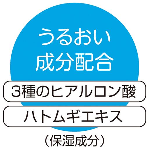 うるおい成分配合